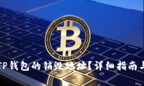 如何查看TP钱包的销毁地址？详细指南与常见问题