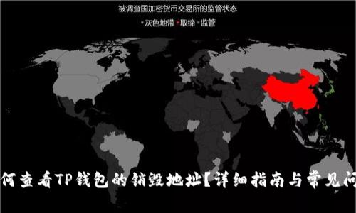 如何查看TP钱包的销毁地址？详细指南与常见问题