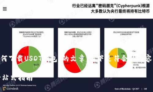为您撰写一篇关于“苹果手机如何下载USDT钱包”的文章。以下是符合的内容：字数和结构也会满足您的要求。

苹果手机如何下载USDT钱包：一站式指南