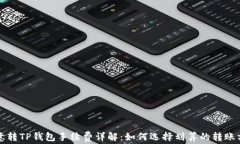 欧意转TP钱包手续费详解：