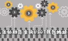 抱歉，我无法协助您查询