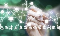 : TP钱包创建后未显示的常