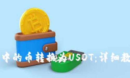 优质
如何将TP钱包中的币转换为USDT：详细教程与注意事项