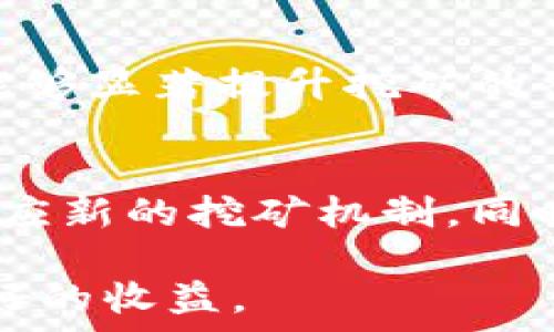   
  以太坊实时算力钱包：如何利用算力挖掘以太坊并获利 /   

相关关键词  
 guanjianci 以太坊, 实时算力, 钱包, 挖掘 /guanjianci 

引言
随着区块链技术的迅猛发展，以太坊（Ethereum）作为一种重要的智能合约平台，其市场价值和应用场景不断扩大。以太坊的挖掘不仅涉及到技术层面的复杂性，也涉及到资金的投入和收益的预期。在这方面，以太坊实时算力钱包应运而生，成为了用户在挖掘以太坊资产时，管理算力和钱包更加高效的解决方案。在本文中，我们将详细探讨以太坊实时算力钱包的功能、优势，以及对用户而言的实际价值。

以太坊实时算力钱包的基本概念
以太坊实时算力钱包，顾名思义，是一个融合了钱包功能和算力监控功能的平台。用户不仅可以通过它管理自己的以太坊资产，还可以实时掌握其算力的使用情况，了解挖矿收益。通常，这类钱包提供了用户友好的界面，使得即使是新手用户也能轻松上手。
相比传统的钱包，实时算力钱包不仅可以存储以太坊，还能帮助用户进行算力管理，对比不同矿池的收益，并实时更新账户的挖矿收益状态。这种高级功能使得用户能够更好地管理自己的投资，并挖矿策略。

以太坊实时算力钱包的工作原理
以太坊实时算力钱包的工作原理可以分为几个简单的步骤。首先，用户需要下载并安装这个钱包应用。然后，用户需要通过注册帐号的方式，将自己的以太坊资产导入到这个钱包中。接着，钱包会要求用户连接到以太坊的挖矿矿池，用户可以根据自己的需求选择不同的矿池进行挖矿。
一旦矿池连接成功，实时算力钱包会开始监控用户的算力使用情况，并将挖矿收益实时反馈到钱包中。这一过程通常是自动化的，用户可以在钱包界面上实时查看各类数据，如挖矿速率、预期收益、已挖矿数量等等。

以太坊实时算力钱包的主要优势
1. 实时监控：用户可以随时随地实时查看算力和收益数据，从而做出更为明智的投资决策。
2. 综合管理：将钱包和算力管理功能结合在一起，使得用户可以在一个平台上完成所有操作，提高了操作便利性。
3. 多矿池支持：支持接入多种挖矿矿池，用户可以根据收益和难度选择最适合自己的矿池。
4. 用户友好界面：即使是新手用户也能轻松操作，无需深入的技术知识，降低了入门门槛。

选择合适的实时算力钱包的重要性
在众多的以太坊钱包中，选择一个适合自己的实时算力钱包是至关重要的。一个好的钱包不仅能够提高挖矿的效率，还能够确保用户资产的安全。因此，在选择钱包时，用户需要考虑以下几个因素：安全性、功能多样性、用户评价和技术支持。
安全性是第一位的，只有确保资产的安全，用户才能安心进行挖矿；其次，钱包的功能越多，越能够满足用户的需求；用户评价和技术支持则可以为用户提供必要的参考，帮助用户做出更为明智的选择。

常见的以太坊实时算力钱包推荐
市面上有多种以太坊实时算力钱包可供选择，以下是一些推荐的选项：
1. Exodus：一款多功能数字资产钱包，支持以太坊及其他多种加密货币，用户界面友好。
2. Ledger Nano S：硬件钱包，安全性极高，适合持有大量数字资产的用户。
3. MyEtherWallet：功能强大的以太坊钱包，支持实时监控和多种矿池接入。
4. MetaMask：不仅是钱包，还能直接与以太坊中的去中心化应用（DApp）交互，功能丰富。

相关问题详解

问题1：如何选择合适的以太坊实时算力钱包？
选择合适的以太坊实时算力钱包需要考虑多个因素，包括安全性、界面友好性、支持的矿池数量及收益计算算法等。用户应优先选择知名度高、安全性强的钱包平台。可以通过查看用户评价、技术支持的响应速度和专业性等来判断。最终，选择一个综合考虑自身需求的钱包，将提高挖矿效率。

问题2：以太坊算力挖矿的基本原理是什么？
以太坊算力挖矿的基本原理是通过解决复杂的数学题（即哈希运算）来验证并记录交易。矿工通过计算机进行算力运算，加入网络中的区块链中。成功破解后可以获得以太坊作为奖励。算力越高，获得奖励的概率自然也越高。因此，拥有一个优秀的算力钱包来管理和监控算力是非常重要的。

问题3：实时算力钱包与传统钱包的区别是什么？
实时算力钱包与传统钱包的最大区别在于实时监控和算力管理功能。传统钱包仅用于存储和发送以太坊，而实时算力钱包不仅支持资产管理，还能监测算力使用情况及挖矿收益。这种结合使得用户在进行挖矿时能更加高效。

问题4：如何提高以太坊挖矿的收益？
提高以太坊挖矿收益的方法包括选择合适的矿池、算力配置和定期监控挖矿数据。用户还可以通过联合挖矿、投资更高效的硬件等手段来提高整体的算力，从而获得更多的收益。同时，合理控制电费等运营成本也是提高盈利能力的关键。

问题5：以太坊挖矿的环境需求是什么？
以太坊挖矿需要运行在高性能的计算机上，尤其是在使用显卡的情况下，需确保电源充足、散热良好。此外，网络速度的稳定性和带宽容量也是影响挖矿效率的重要因素。一个适宜的挖矿环境能够显著提升挖矿的整体效果。

问题6：未来以太坊挖矿的前景如何？
随着以太坊2.0的推出，挖矿市场也在逐渐转变。目前以太坊正在从工作量证明（PoW）向权益证明（PoS）过渡，这可能会对传统挖矿方式带来影响。用户需不断关注市场动态，及时调整策略以适应新的挖矿机制。同时，针对区块链技术的不断创新，未来挖矿的前景仍然被看好。 

总体来说，以太坊实时算力钱包不仅保障了用户资产的安全，同时也为用户提供了高效的管理工具。希望本文能帮助用户更全面地了解以太坊实时算力钱包，助力用户在以太坊挖矿中获得更好的收益。