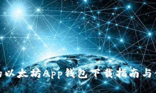 最全面的以太坊App钱包下载指南与使用技巧