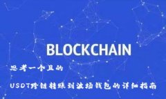 思考一个且的    USDT跨链转