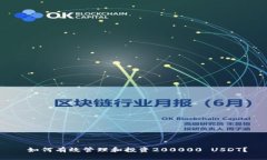  如何有效管理和投资200