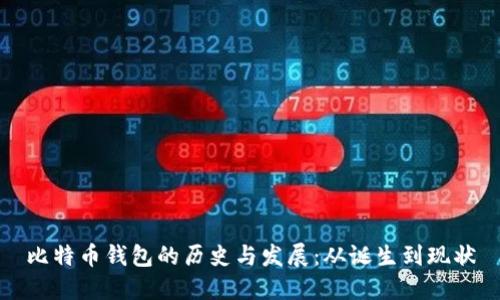 比特币钱包的历史与发展：从诞生到现状