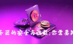 TP钱包服务器的安全与性能