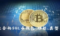 如何选择最适合的SOL币钱