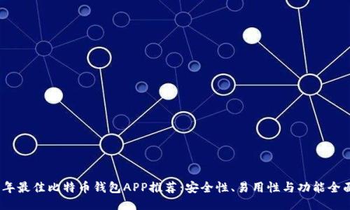 2023年最佳比特币钱包APP推荐：安全性、易用性与功能全面评测
