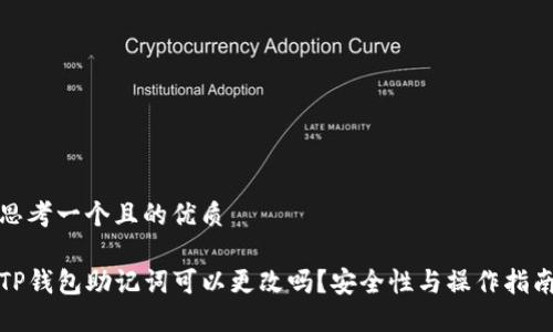 思考一个且的优质

TP钱包助记词可以更改吗？安全性与操作指南