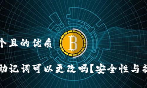 思考一个且的优质

TP钱包助记词可以更改吗？安全性与操作指南