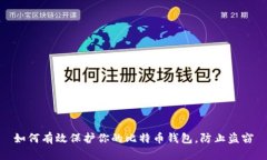 如何有效保护你的比特币