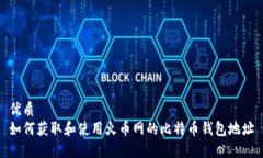 优质 如何获取和使用火币