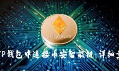 如何在TP钱包中连接币安智