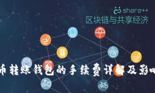 比特币转账钱包的手续费详解及影响因素