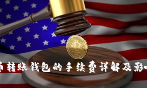 比特币转账钱包的手续费详解及影响因素