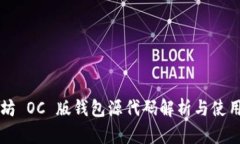 以太坊 OC 版钱包源代码解