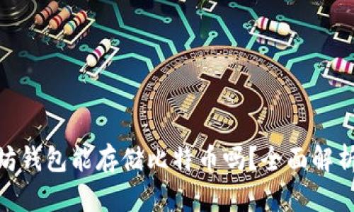 : 以太坊钱包能存储比特币吗？全面解析与比较