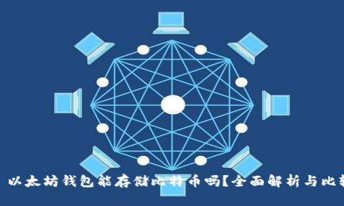 : 以太坊钱包能存储比特币吗？全面解析与比较