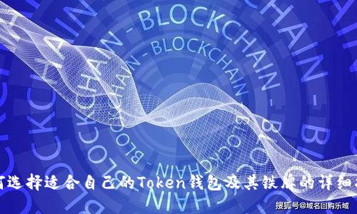 如何选择适合自己的Token钱包及其铁牌的详细指南