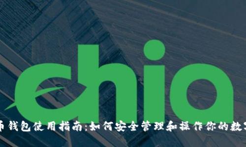 比特币钱包使用指南：如何安全管理和操作你的数字资产