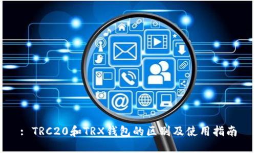 : TRC20和TRX钱包的区别及使用指南