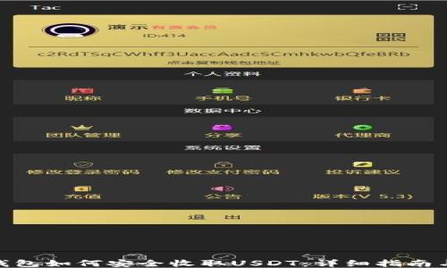 
NAS钱包如何安全收取USDT：详细指南与技巧