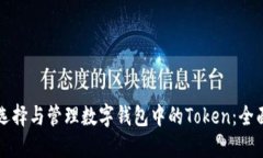 如何选择与管理数字钱包