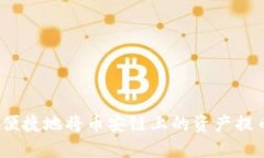  如何安全便捷地将币安链