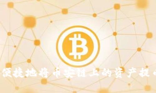  如何安全便捷地将币安链上的资产提币到TP钱包