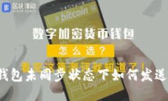 比特币钱包未同步状态下