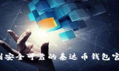 如何找到安全可靠的泰达