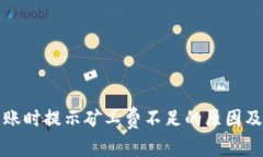 TP钱包转账时提示矿工费不
