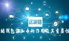 以太坊钱包添加币的作用