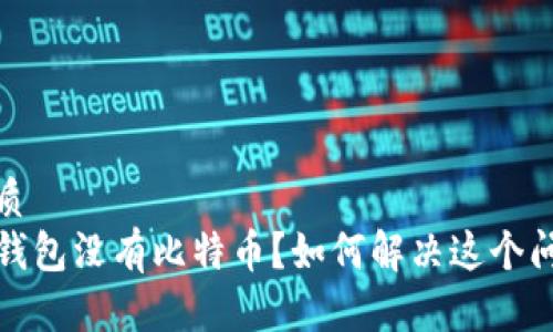 优质  
TP钱包没有比特币？如何解决这个问题