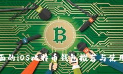 最全面的iOS比特币钱包推