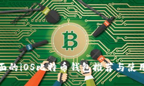 最全面的iOS比特币钱包推荐与使用指南