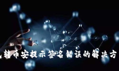 TP钱包转币安提示签名错误的解决方法详解