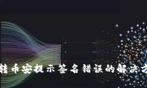 TP钱包转币安提示签名错误的解决方法详解