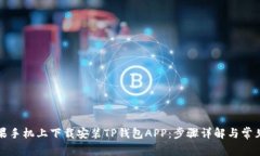 如何在苹果手机上下载安