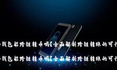 t p钱包能跨链转币吗？全