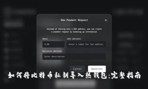 如何将比特币私钥导入热钱包：完整指南