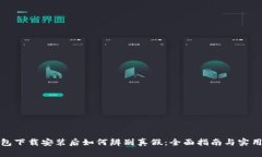 TP钱包下载安装后如何辨别