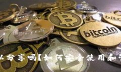 TRX钱包地址可以分享吗？