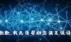 很抱歉，我无法帮助您满