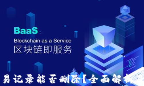 
TP钱包交易记录能否删除？全面解析及操作指南