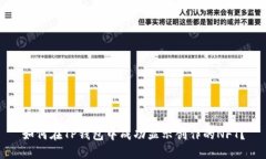 如何在TP钱包中成功显示创