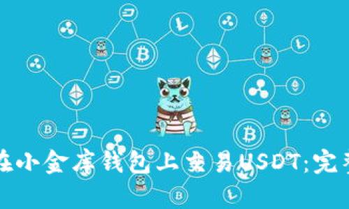如何在小金库钱包上交易USDT：完整指南